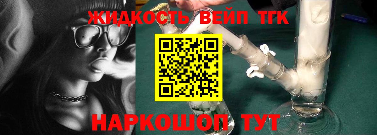 ТГК вейп с тгк Северск
